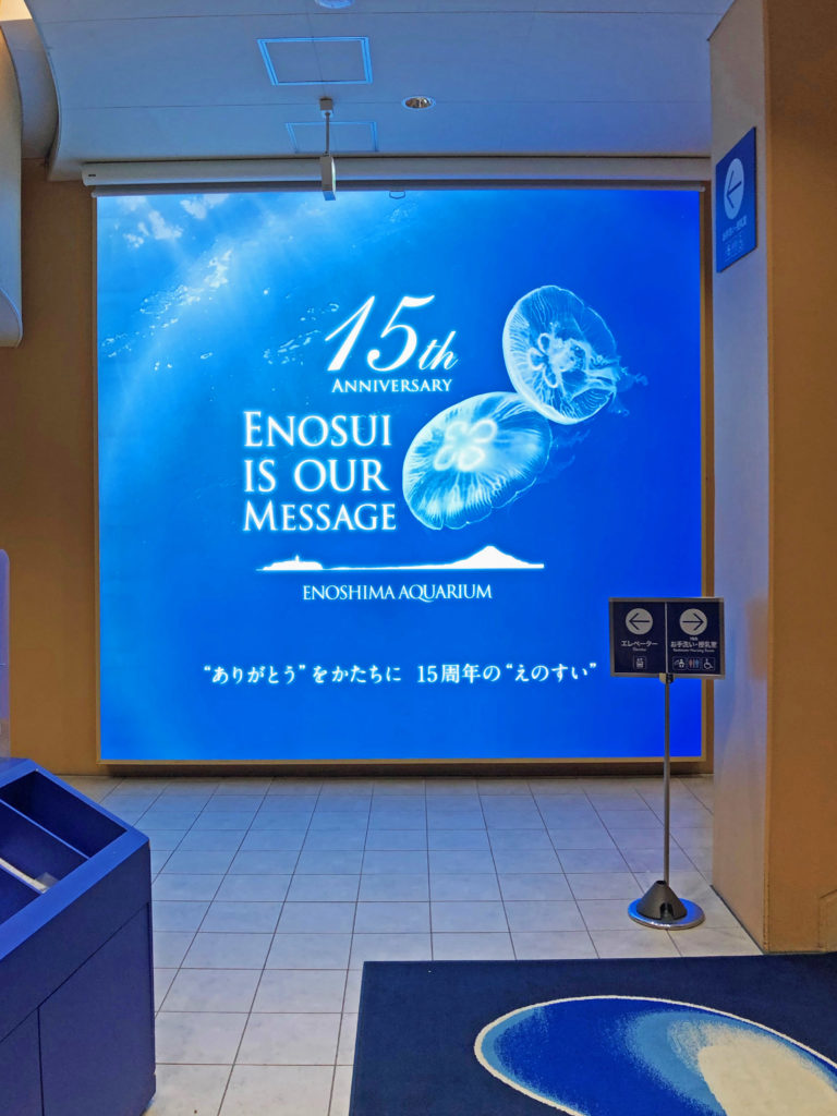 カード会社のお得意ご招待で新江ノ島水族館に行って来ました。