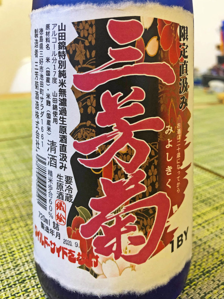 最近ハマっている日本酒の話：20.三芳菊　山田錦特別純米無濾過生原酒直汲み