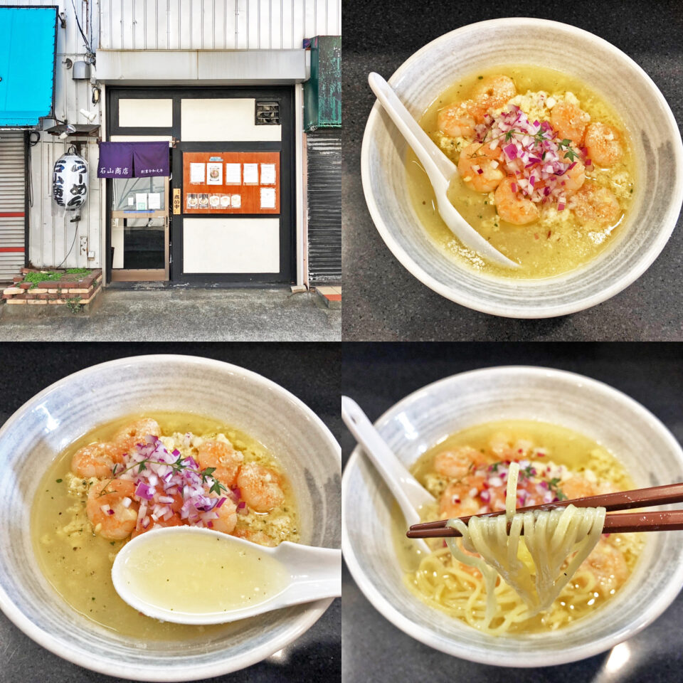 限定 イタリア風パン粉のスープ海老ラーメン が旨い 石山商店 Mormor日記