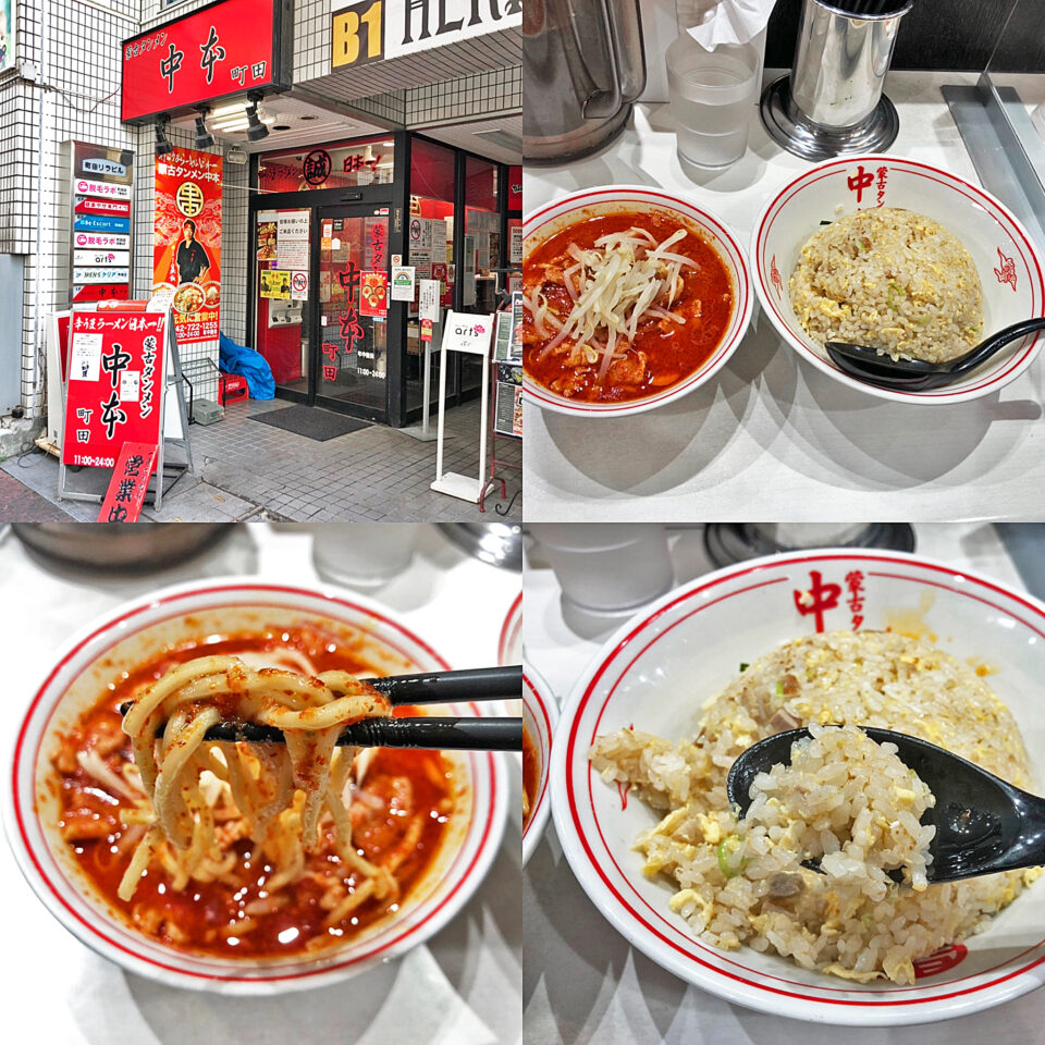 11月限定チャーハン 半ラーメンセット 蒙古タンメン中本 町田店 Mormor日記