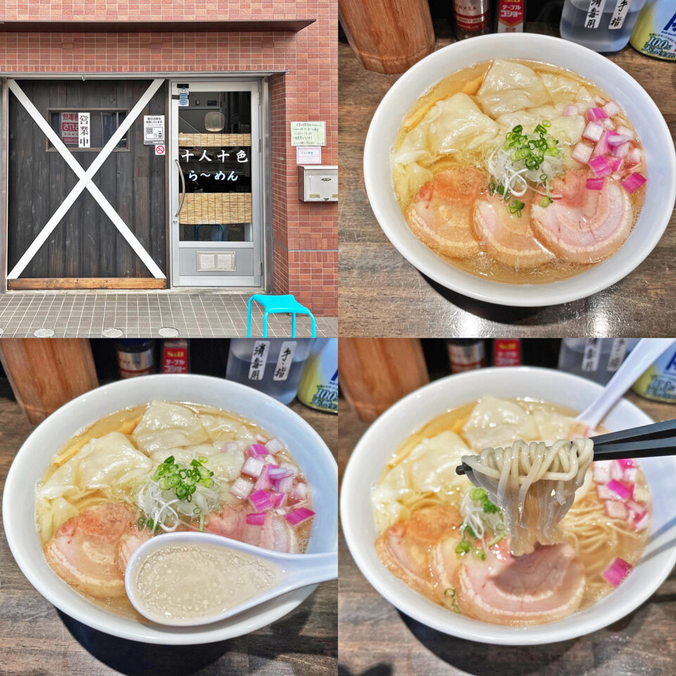 カマス煮干らーめん 塩がんこ ワンタン 長津田 十人十色 Mormor日記