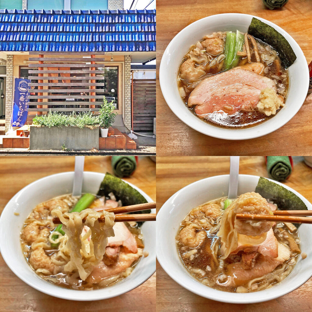 「雲呑生姜中華」は至高の雲呑麺！：町田　「一番いちばん」