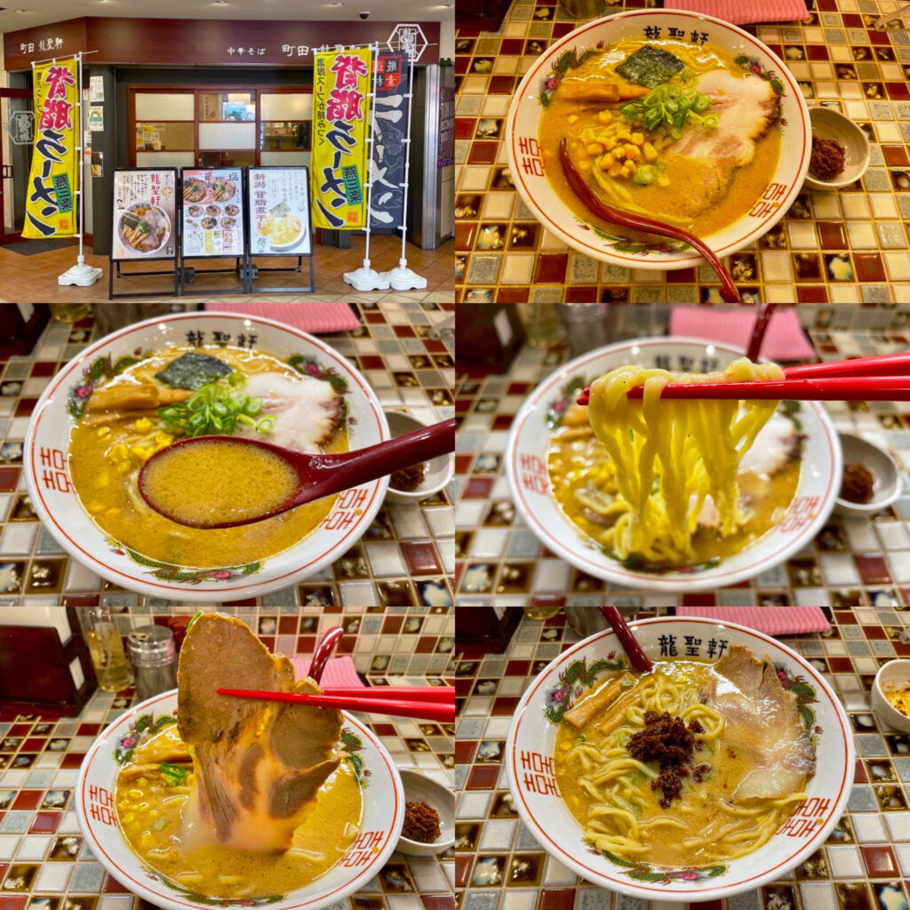 「町田 龍聖軒」の冬季限定「味噌ラーメン」と「海老辛味」