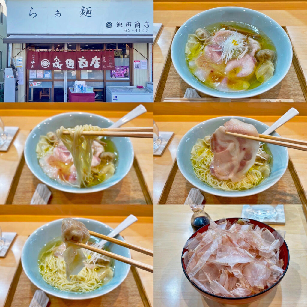 湯河原「らぁ麺屋 飯田商店」の「わんたん入りしおらぁ麺」と「指宿産一本釣り本枯節のごはん」