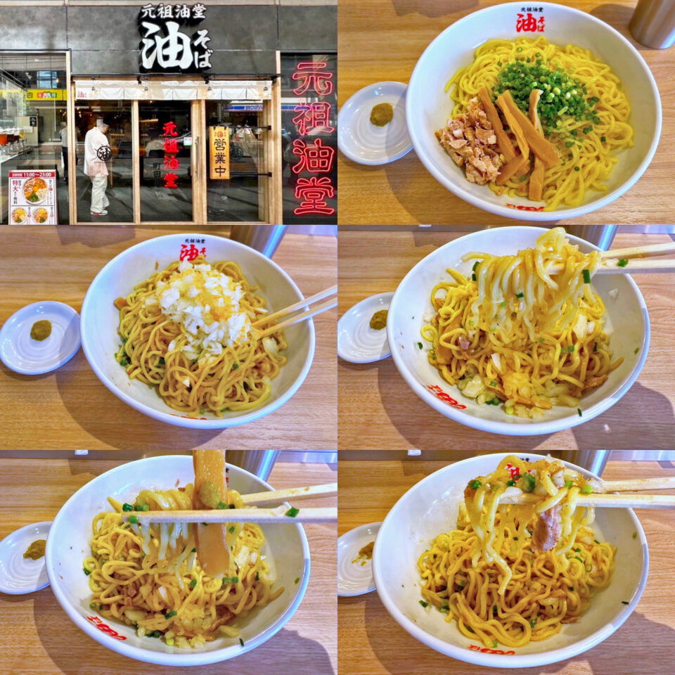 町田「元祖油堂 町田店」の「油そば」