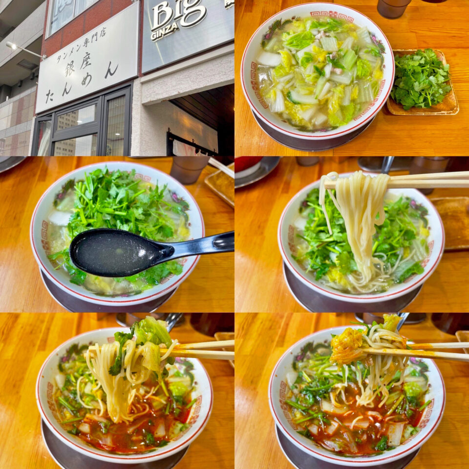 「銀座たんめん」の「たんめん」と「パクチー」