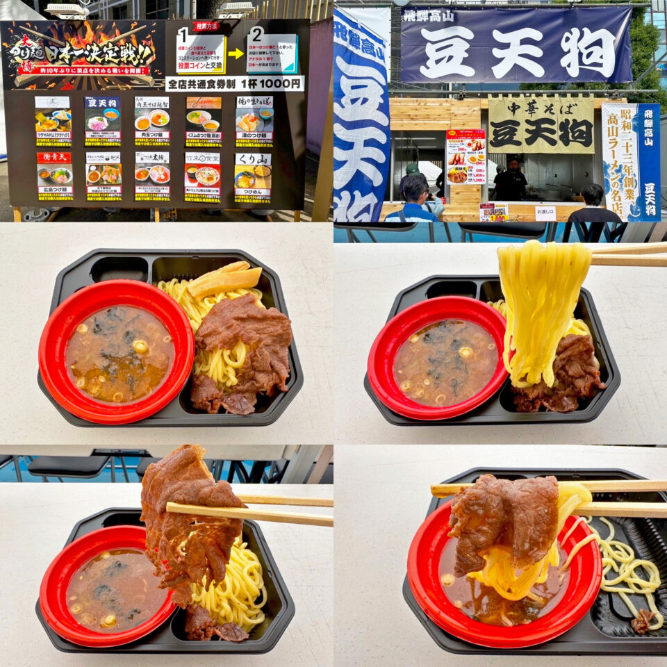 大つけ麺博2024第二部:飛騨高山「豆天狗」の「和風醤油つけ麺〜飛騨牛すき焼きチャーシューのせ〜」