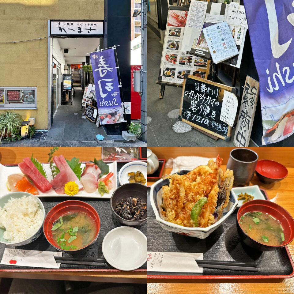 相模大野「すし魚菜 かつまさ」のランチ「刺身膳」と「天丼」