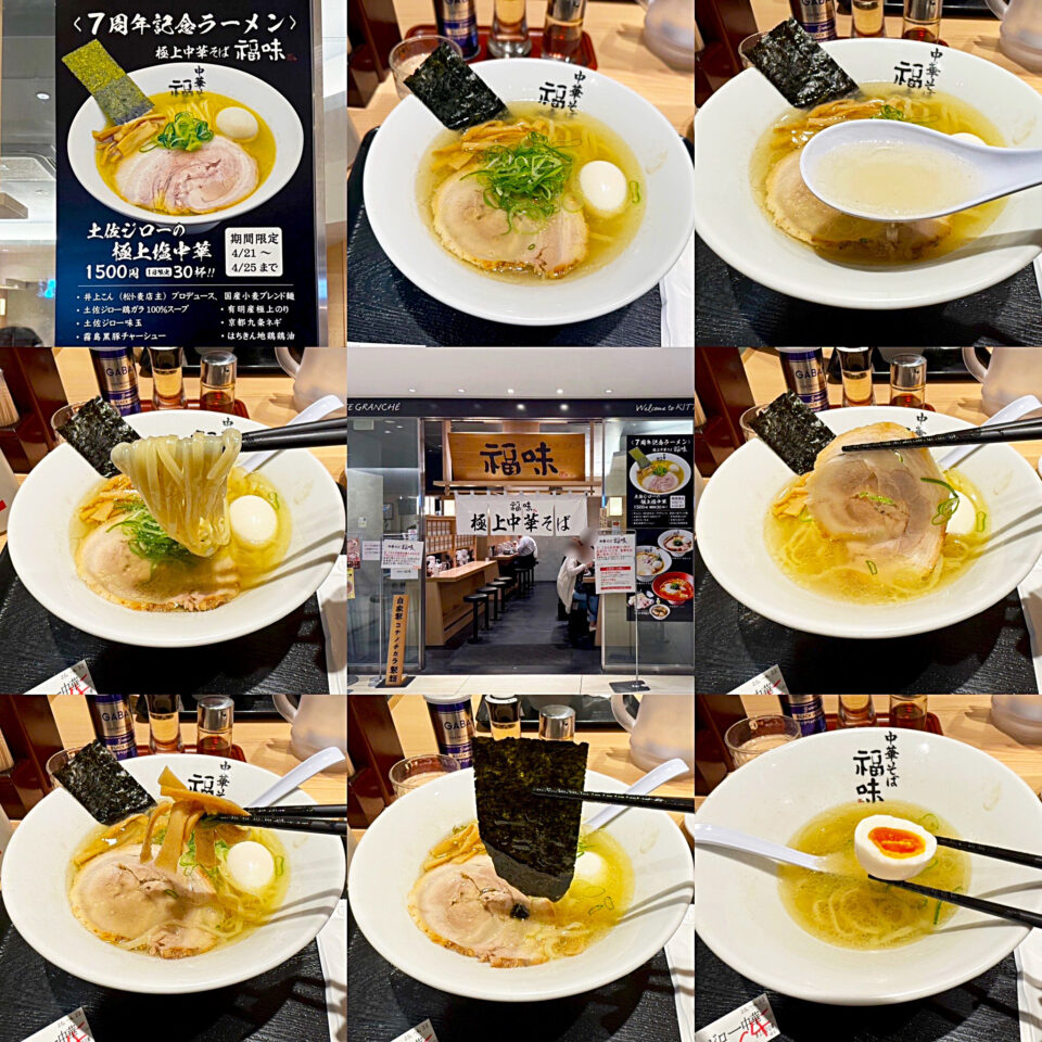 「極上中華そば 福味 東京駅 KITTE店」の7周年記念ラーメン「土佐ジローの極上塩中華」