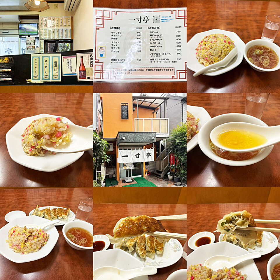 谷中「一寸亭」(ちょっと亭)の「チャーハン」と「餃子」
