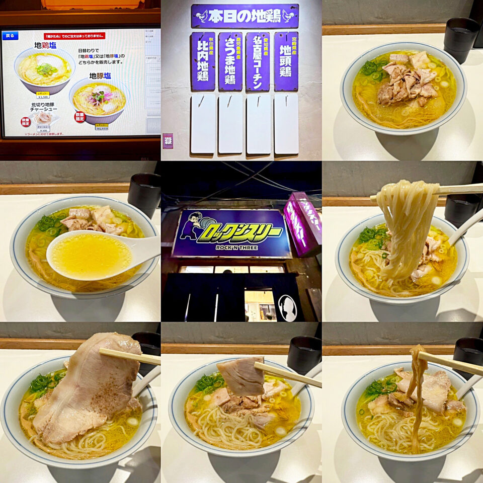 新横浜ラーメン博物館「ロックンスリー」の「地鶏塩」と「荒切り地豚チャーシュー」